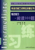 英语中级口译岗位资格证书考试练习 阅读300题
