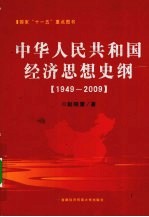 1949-2009中华人民共和国经济思想史纲