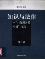 知识与法律 “小南湖读书小组”文选 第3辑