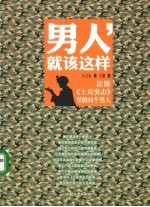 男人,就该这样:读懂《士兵突击》里的 16 个男人