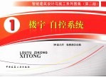 智能建筑设计与施工系列图集 1 楼宇 自控系统