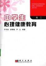 中学生心理健康教育 高二