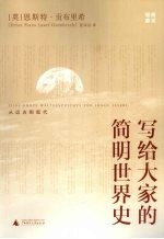 写给大家的简明世界史