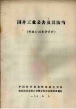国外工业公害及其防治 科技赶超参考资料