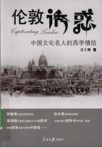 伦敦诱惑 中国文化名人的西学情结