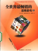 全世界最畅销的思维游戏 全2册