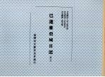 巴达维亚城日记 第3册