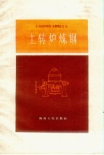 土转炉炼钢