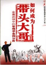 如何成为带头大哥 金庸武侠中的管理学案例分析