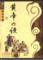黄帝内经