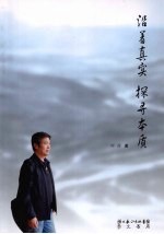 沿着真实 探寻本质