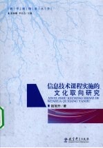 信息技术课程实施的文化取向研究