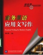商务英语应用文写作