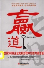 赢道:世界500强企业危机管理中化险为夷之道