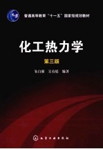 化工热力学 第3版