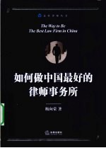 如何做中国最好的律师事务所