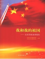 我和我的祖国:北京百姓宣讲报告