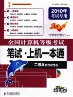 全国计算机等级考试笔试·上机一本通 二级Access