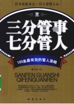 三分管事七分管人 100条最有效的管人策略