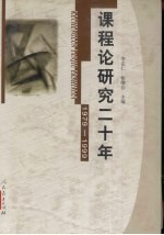 课程论研究二十年 1979-1999