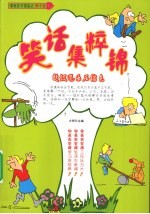 笑话集粹锦 超级逗乐压缩包