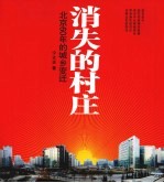 消失的村庄 北京60年的城乡变迁