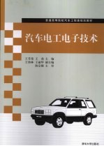 汽车电工电子技术