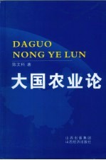大国农业论