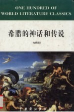 希腊的神话和传说