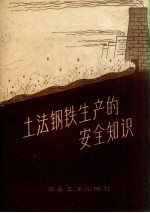 土法钢铁生产的安全知识