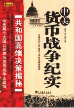 中美货币战争纪实