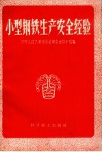 小型钢铁生产安全经验