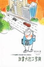加拿大打工宝典 一个中国博士在加拿大打工的启示