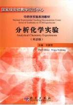 分析化学实验 双语版