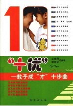 “十优”:教子成“才”十步曲 下