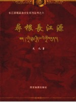 寻根长江源