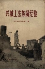 兴城土法炼铜经验