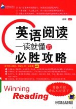 英语阅读 一读就懂的必胜攻略
