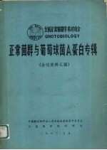 正常菌群与葡萄球菌A蛋白专辑 会议资料汇编
