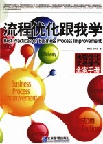 流程优化跟我学 流程优化实务操作全案手册