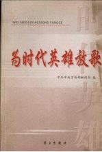 为时代英雄放歌 2004年重大典型宣传探索与创新