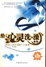 给心灵洗个澡 全集