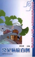 社区中医药适宜技术(验方)应用手册:常见病症百例