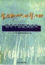 当好新时代的贤内助 领导干部配偶读本