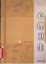 心理卫生