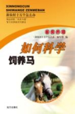 如何科学饲养马