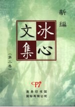 新编冰心文集 第三卷