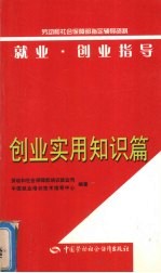 就业·创业指导 创业实用知识篇