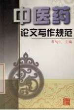 中医药论文写作规范