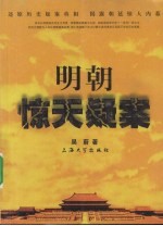 明朝惊天疑案